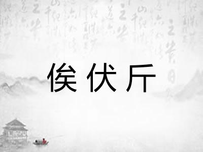 俟伏斤