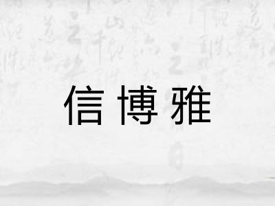 信博雅