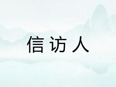信访人