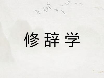 修辞学