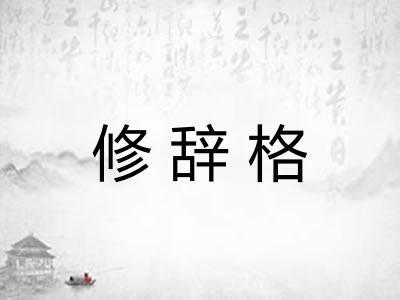 修辞格