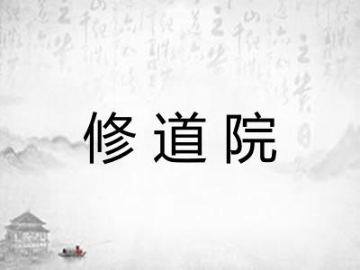 修道院