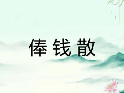 俸钱散