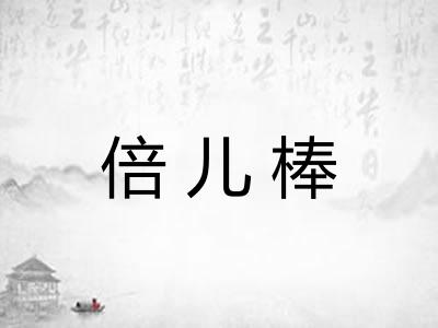 倍儿棒