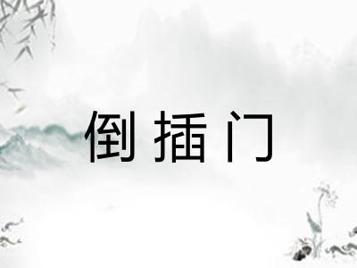 倒插门