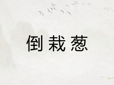 倒栽葱