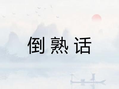 倒熟话