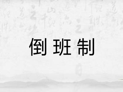 倒班制