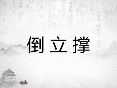 倒立撑