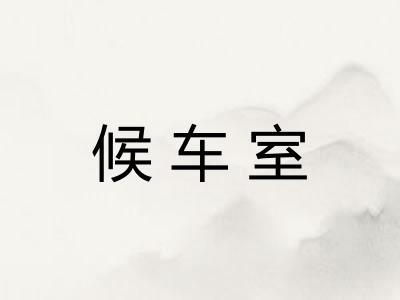候车室