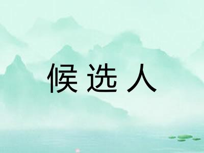 候选人