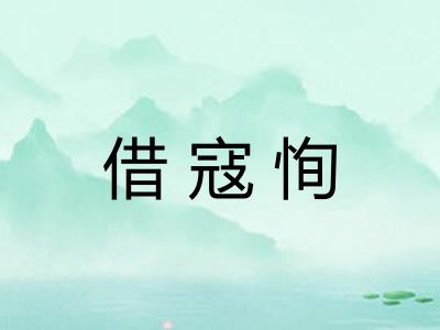 借寇恂