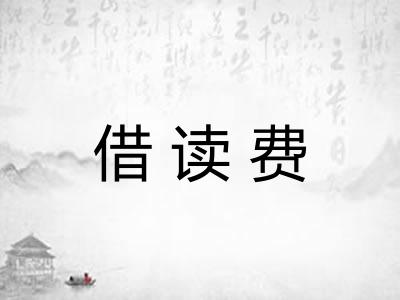 借读费