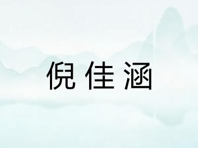 倪佳涵