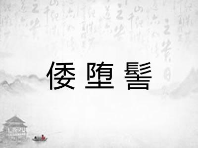 倭堕髻