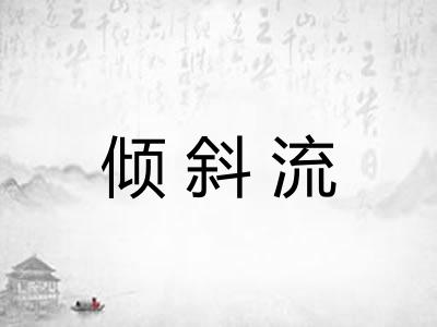 倾斜流
