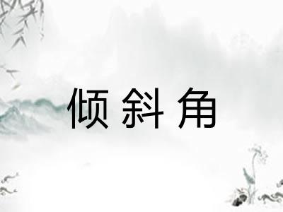 倾斜角