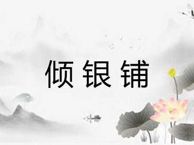 倾银铺