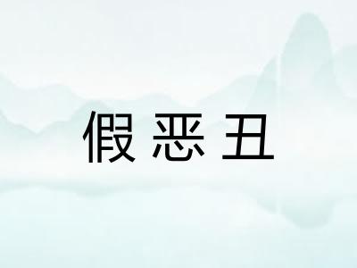 假恶丑