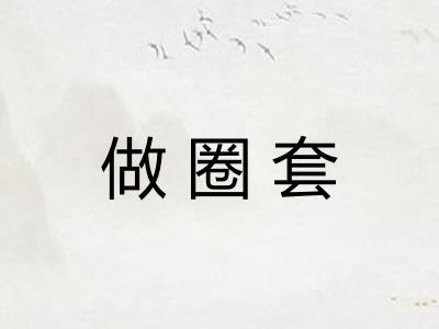 做圈套