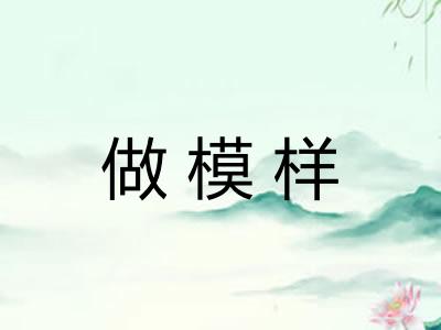 做模样