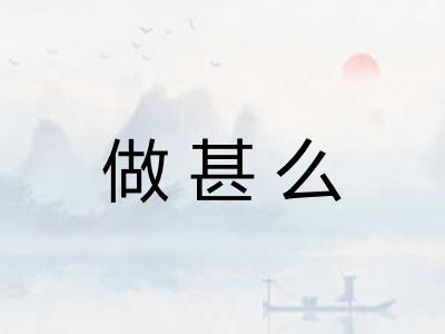 做甚么