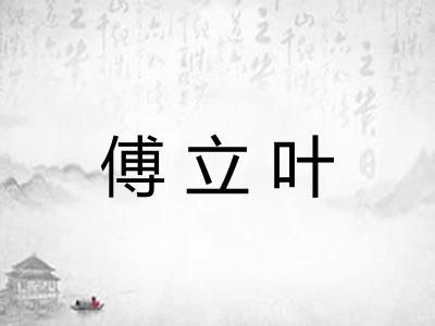 傅立叶
