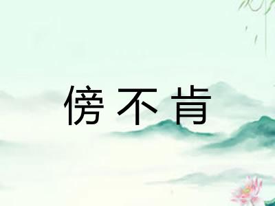傍不肯