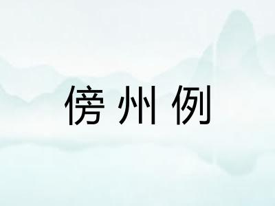傍州例