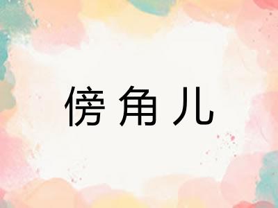 傍角儿