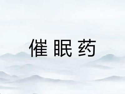 催眠药