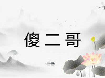 傻二哥