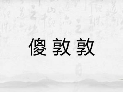 傻敦敦