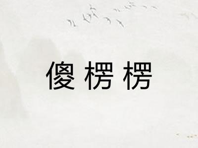 傻楞楞