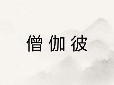 僧伽彼