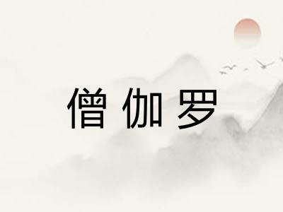 僧伽罗