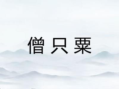 僧只粟