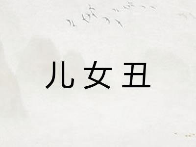 儿女丑