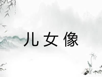 儿女像