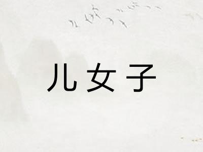 儿女子