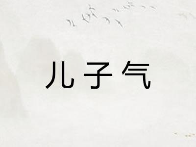 儿子气