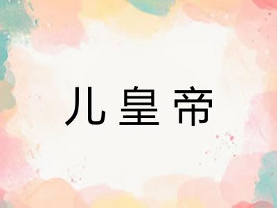 儿皇帝
