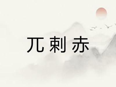 兀剌赤