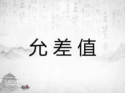 允差值