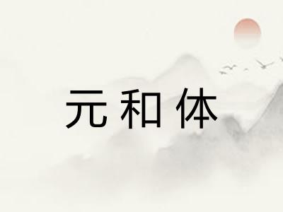 元和体