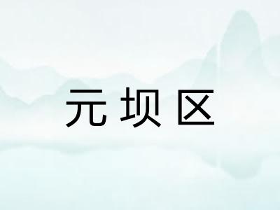 元坝区