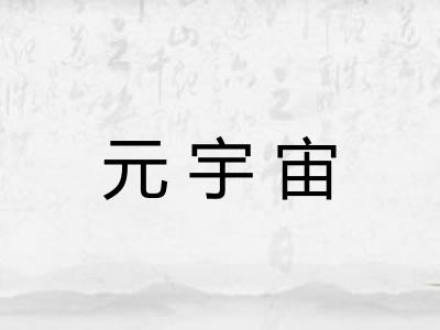 元宇宙