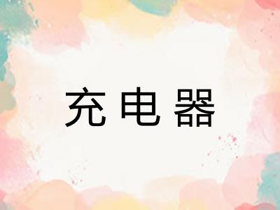 充电器
