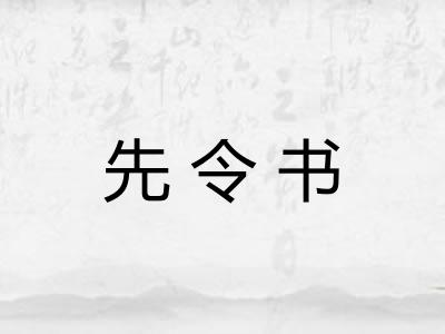 先令书