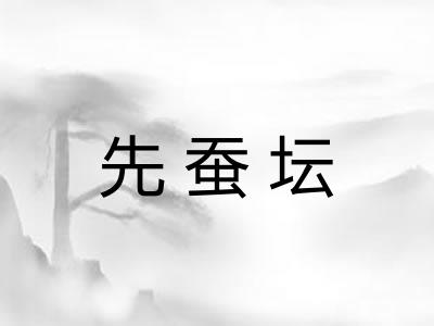 先蚕坛